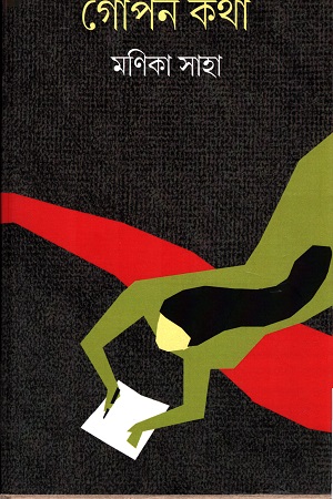 গোপন কথা