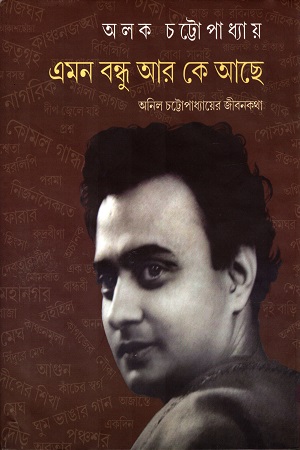 এমন বন্ধু আর কে আছে