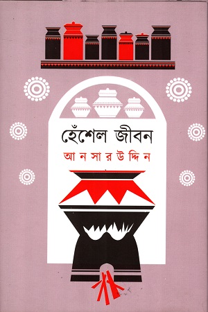 হেঁশেল জীবন