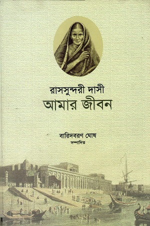 রাসসুন্দরী দাসী : আমার জীবন
