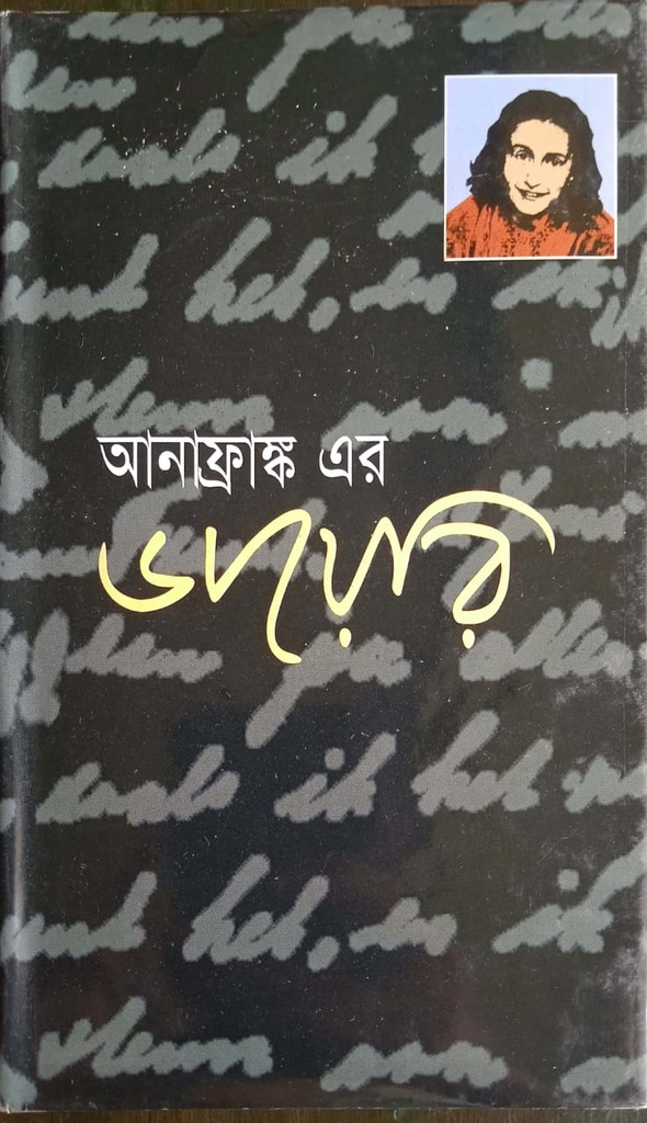 আনাফ্রাঙ্ক এর ডায়েরি