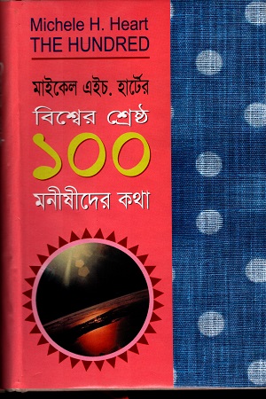 বিশ্বের শ্রেষ্ঠ ১০০ মনীষীদের কথা