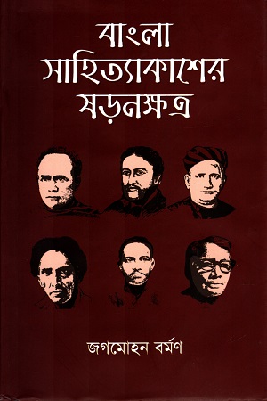 বাংলা সাহিত্যাকাশের ষড়নক্ষত্র