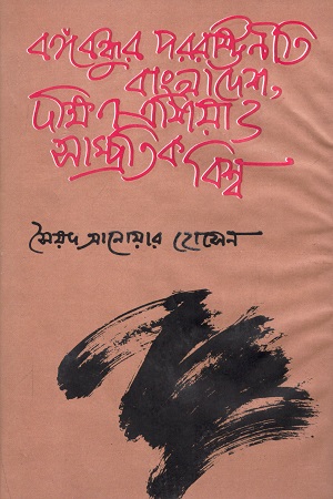 বঙ্গবন্ধু পররাষ্ট্রনীতি : বাংলাদেশ দক্ষিণ এশিয়া ও সাম্প্রতিক বিশ্ব