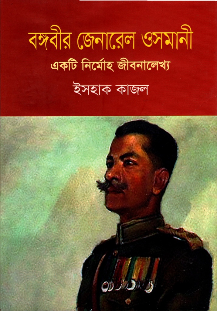 বঙ্গবীর জেনারেল ওসমানী : একটি নির্মোহ জীবনালেখ্য