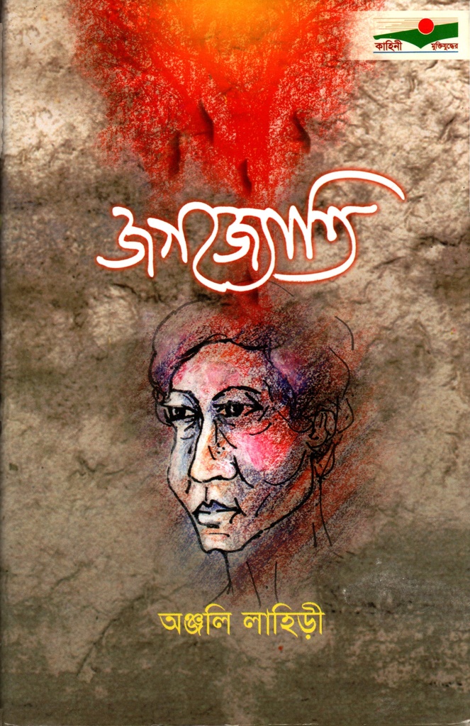 জগৎজ্যোতি