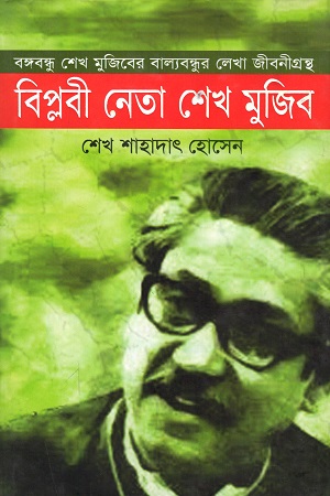 বিপ্লবী নেতা শেখ মুজিব (বঙ্গবন্ধু শেখ মুজিবের বাল্যবন্ধুর লেখা জীবনীগ্রন্থ)