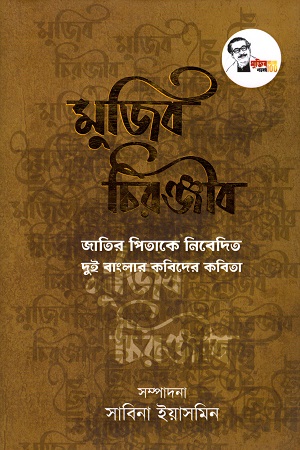 মুজিব চিরঞ্জীব