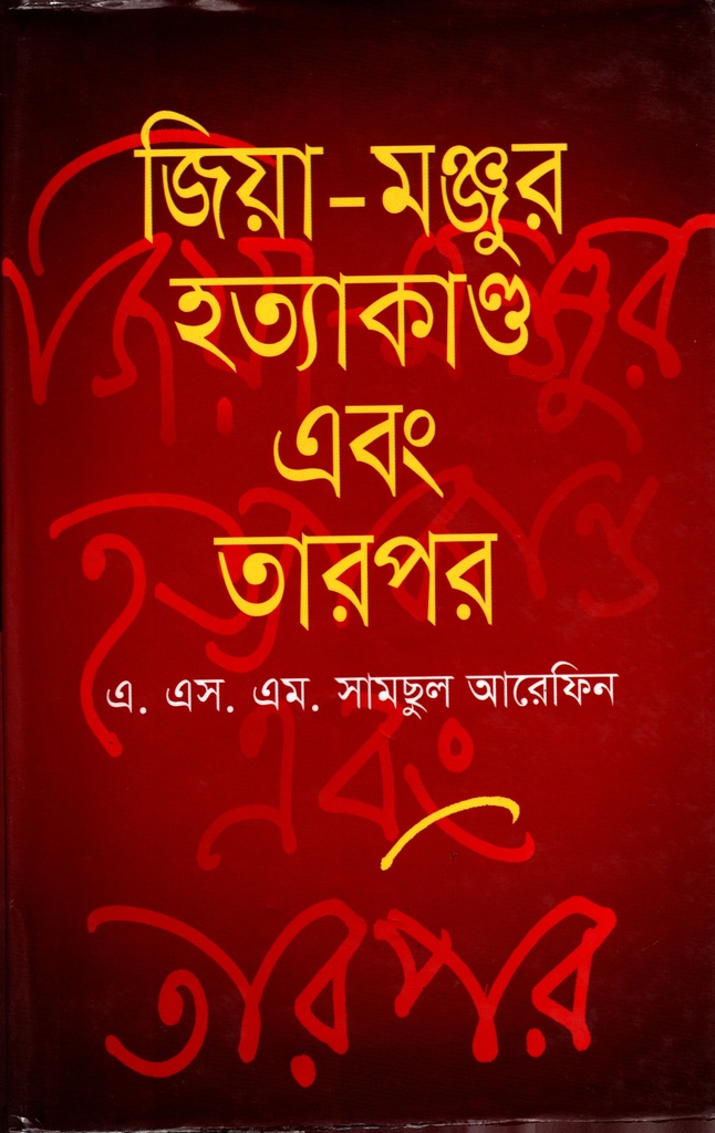 জিয়া-মঞ্জুর হত্যাকাণ্ড এবং তারপর