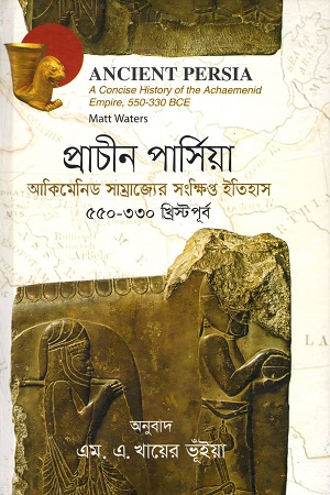 প্রাচীন পার্সিয়া : আকিমেনিড সাম্রাজ্যের সংক্ষিপ্ত ইতিহাস (৫৫০ - ৩৩০ খ্রিস্টপূর্ব)