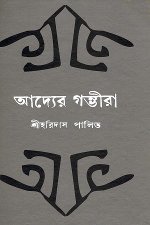 আদ্যের গম্ভীরা
