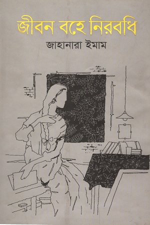 জীবন বহে নিরবধি