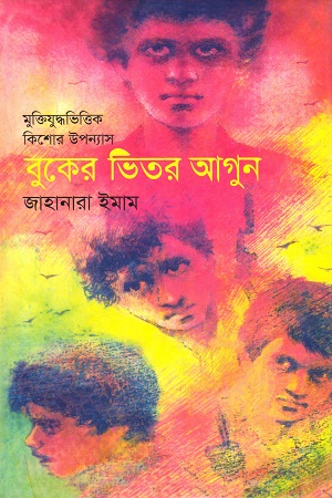 বুকের ভিতর আগুন