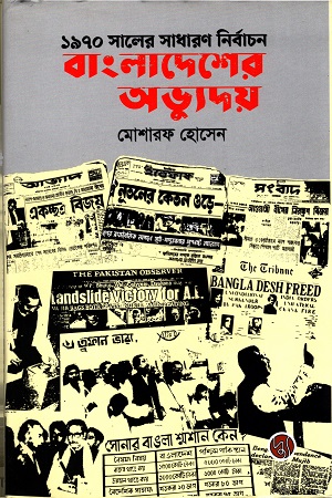 ১৯৭০ সালের নির্বাচনঃ বাংলাদেশের অভ্যুদয়