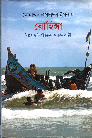 রোহিঙ্গা : নিঃসঙ্গ নিপীড়িত জাতিগোষ্ঠী