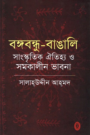 বঙ্গবন্ধু বাঙালি সাংস্কৃতিক ঐতিহ্য ও সমকালীন ভাবনা