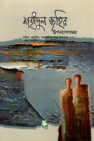 শহীদুল জহির উপন্যাসসমগ্র পেপারব্যাক