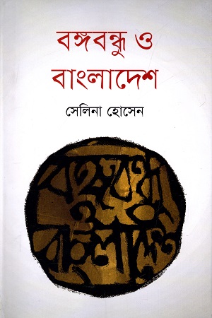 বঙ্গবন্ধু ও বাংলাদেশ