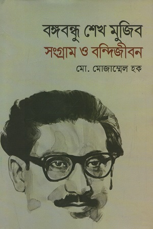 বঙ্গবন্ধু শেখ মুজিব সংগ্রাম ও বন্দিজীবন