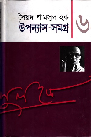 উপন্যাস সমগ্র ৬
