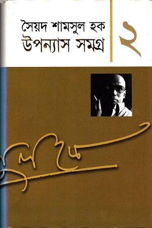 উপন্যাস সমগ্র ২