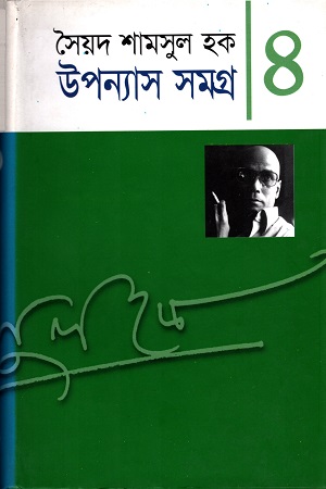 উপন্যাস সমগ্র ৪