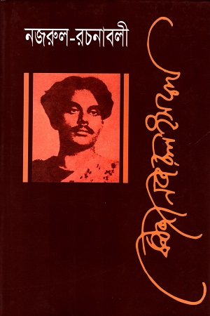 নজরুল রচনাবলী অষ্টম খণ্ড