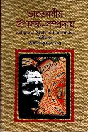ভারতবর্ষীয় উপাসক-সম্প্রদায় (দ্বিতীয় খণ্ড)