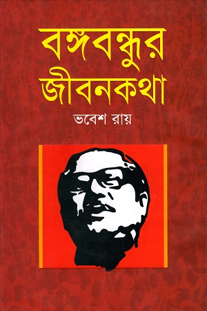 বঙ্গবন্ধুর জীবনকথা