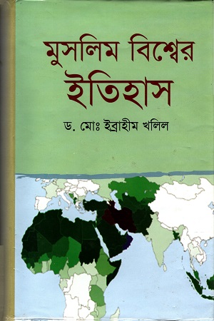 মুসলিম বিশ্বের ইতিহাস