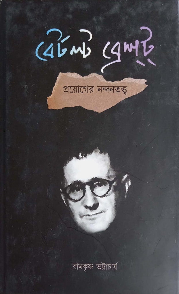 বের্টল্ট ব্রেশট প্রয়োগের নন্দনতত্ত্ব