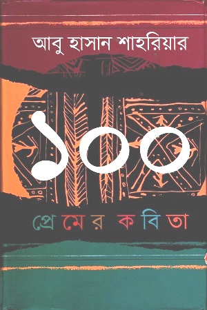 ১০০ প্রেমের কবিতা