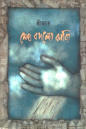 মেঘ বদলের কাব্যি