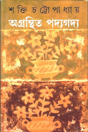 অগ্রন্থিত পদ্যগদ্য