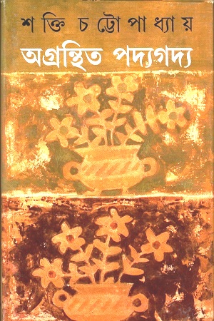 অগ্রন্থিত পদ্যগদ্য