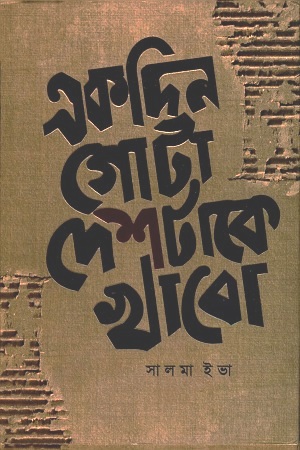 একদিন গোটা দেশটাকে খাবো