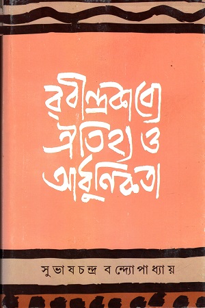 রবীন্দ্রকাব্যে ঐতিহ্য ও আধুনিকতা