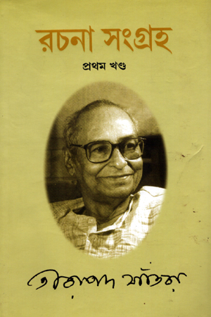 রচনা সংগ্রহ (প্রথম খণ্ড)