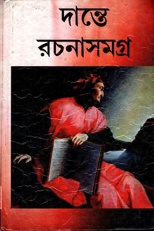 দান্তে রচনাসমগ্র