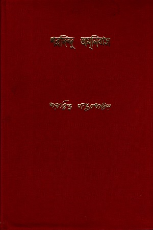 শরদিন্দু অমনিবাস (দ্বাদশ খণ্ড)