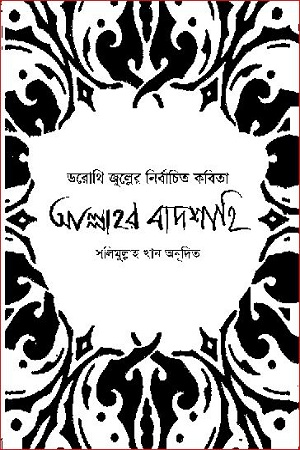 ডরোথি জুল্লের নির্বাচিত কবিতা আল্লাহর বাদশাহি