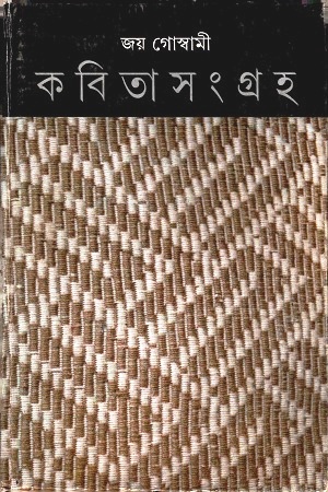 কবিতাসংগ্রহ ৫