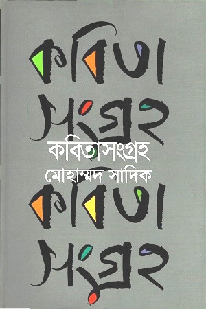 কবিতাসংগ্রহ