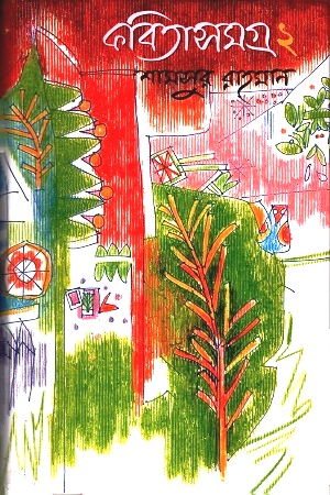 কবিতাসমগ্র : ২