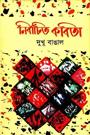 নির্বাচিত কবিতা