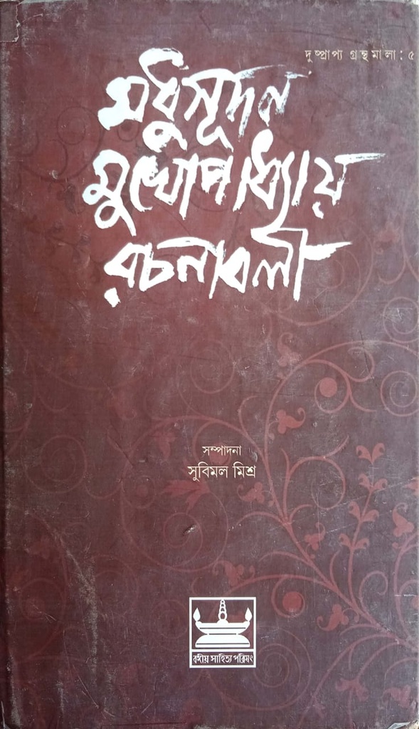 মধুসূদন মুখোপাধ্যায় রচনাবলী