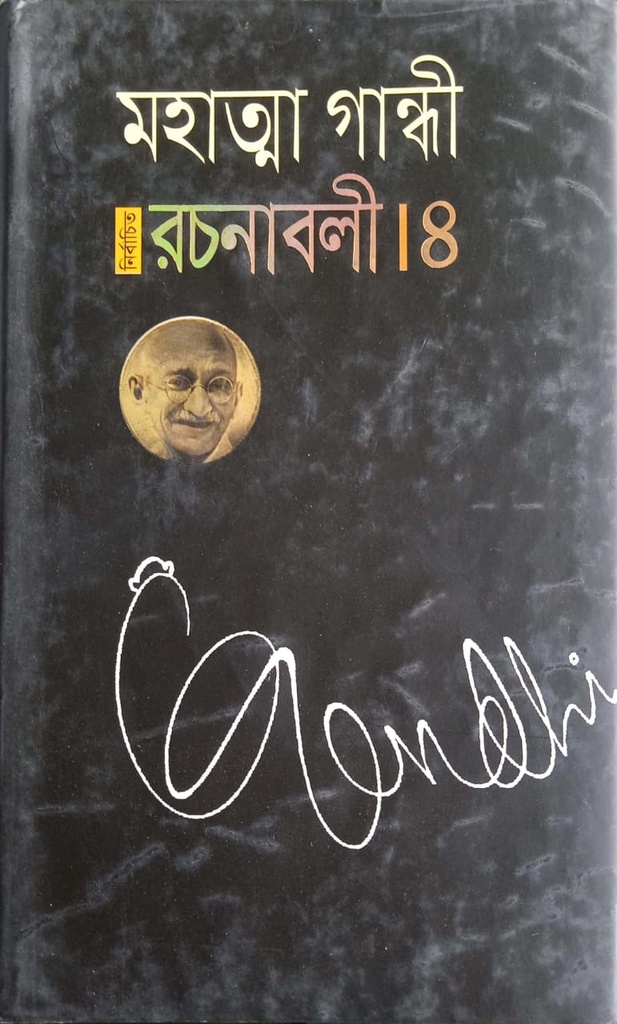 নির্বাচিত রচনাবলী- ৪