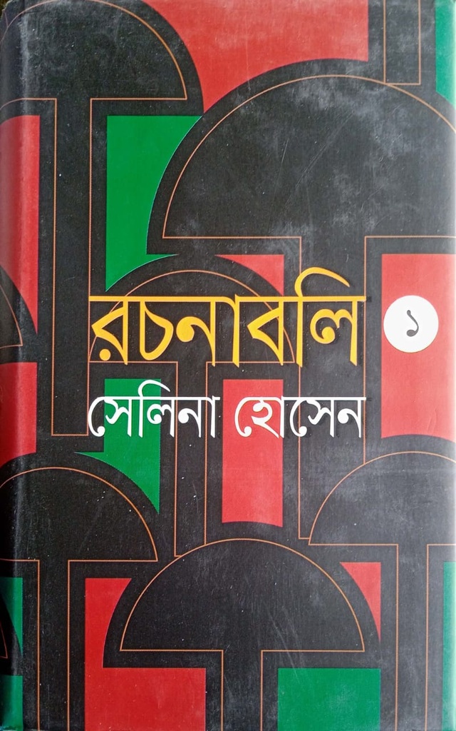 রচনাবলী- ১