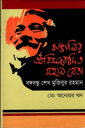 বাঙালির অবিসংবাদিত মহান নেতা বঙ্গবন্ধু শেখ মুজিবুর রহমান