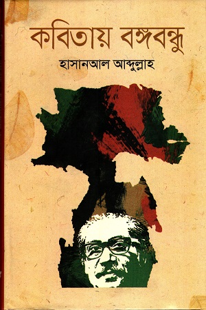 কবিতায় বঙ্গবন্ধু